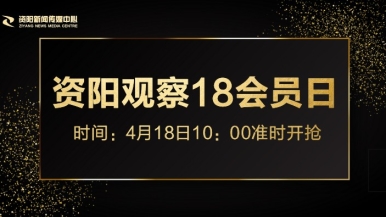 舔阴秀网站福利来袭，就在“资阳观察”18会员日